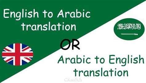 ترجمة من العربي الى الانجليزي